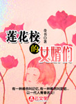 蓮花校的女婿們