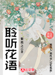聆聽花語
