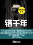 錯(cuò)千年