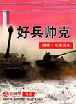 好兵帥克