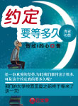 約定要等多久