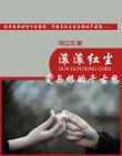 滾滾紅塵：愛與恨的千古愁