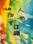 小人物也有江湖