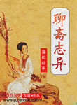 聊齋志異