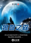 狼吻之森
