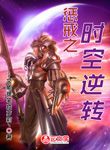 懲戒之時空逆轉