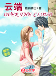 云端OVER THE CLOUD