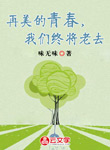 再美的青春，我們終將老去