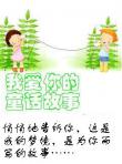我愛你的童話故事