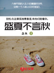 盛夏不言秋