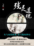 殘靈遺魂