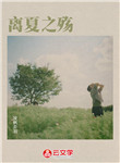 離夏之殤
