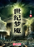 世紀夢魘
