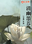 清幽墨芬