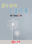 蒲公英的二重樂章·