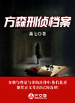 方森刑偵檔案