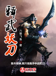 釋武妖刀