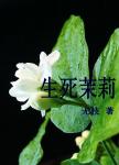 生死茉莉