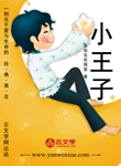 小王子