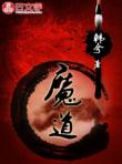 魔道