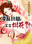凌亂小仙千千桃花劫