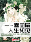 喜畫扇，人生出見
