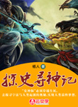 探史尋神記