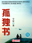 孤獨書