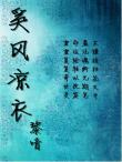 奚風涼衣