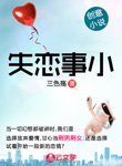失戀事小
