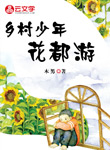 鄉(xiāng)村少年花都游