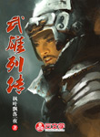 武雄列傳