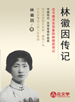 林徽因傳記