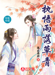 執(zhí)悟雨落草青