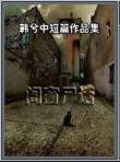 閣窗尸話