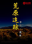  荒原追蹤
