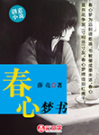 春心夢書