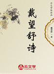 戴望舒詩選