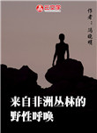 來自非洲叢林的野性呼喚