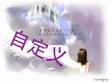 自定義