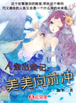 人魚出走記：美美向前沖