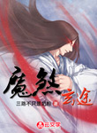 魔煞玄途