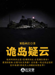 詭島疑云