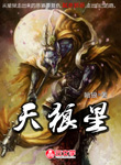 天狼星