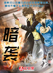 [推理刑偵]暗襲