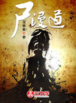 尸漫道