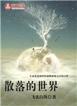 散落的世界