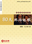 環(huán)游地球80天