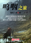 嗚咽之旅