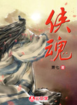 俠魂
